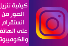 كيفية تنزيل الصور من انستقرام على الهاتف والكومبيوتر