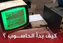 كيف بدأ الحاسوب