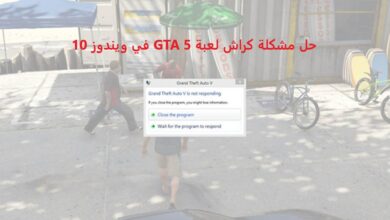 كيفية حل مشكلة كراش لعبة GTA 5 في ويندوز 10
