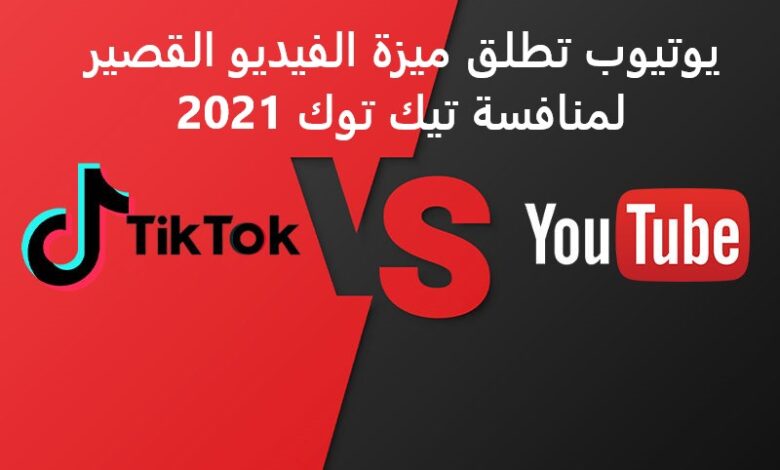 يوتيوب تطلق ميزة الفيديوهات القصيرة لمنافسة تيك توك 2021