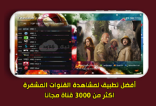 أفضل تطبيق لمشاهدة القنوات المشفرة اكثر من 3000 قناة مجانا