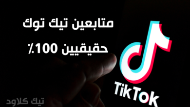 صورة احصل على متابعين تيك توك 1000 متابع عربي واجنبي يومياً مجاناً