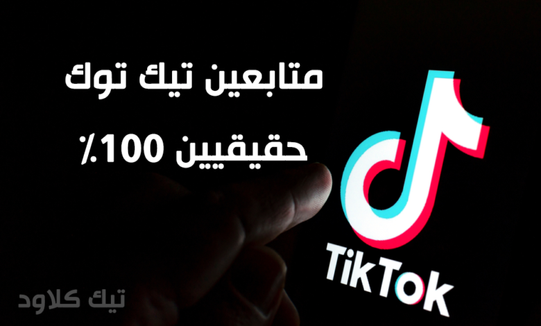 احصل على متابعين تيك توك 1000 متابع عربي واجنبي يومياً مجاناً