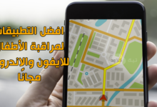 افضل التطبيقات لمراقبة الأطفال للايفون والاندرويد مجانًا