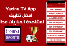 تحميل تطبيق Yacine TV لمشاهدة المباريات مجانا
