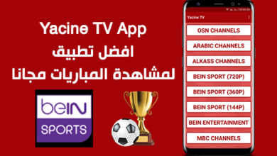 صورة تحميل تطبيق Yacine TV لمشاهدة المباريات مجانا