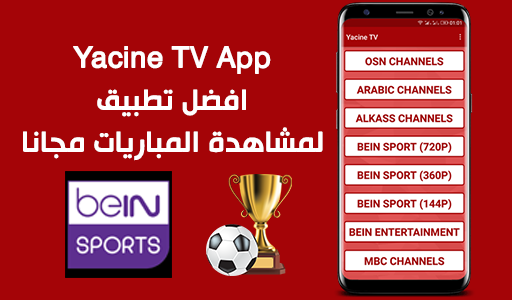 تحميل تطبيق Yacine TV لمشاهدة المباريات مجانا