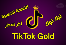 تحميل تطبيق تيك توك النسخة الذهبية TikTok Gold اخر اصدار