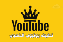 تحميل تطبيق يوتيوب الذهبي YouTube Gold بديل يوتيوب بريميوم مجانا