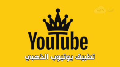 صورة تحميل تطبيق يوتيوب الذهبي YouTube Gold بديل يوتيوب بريميوم مجانا