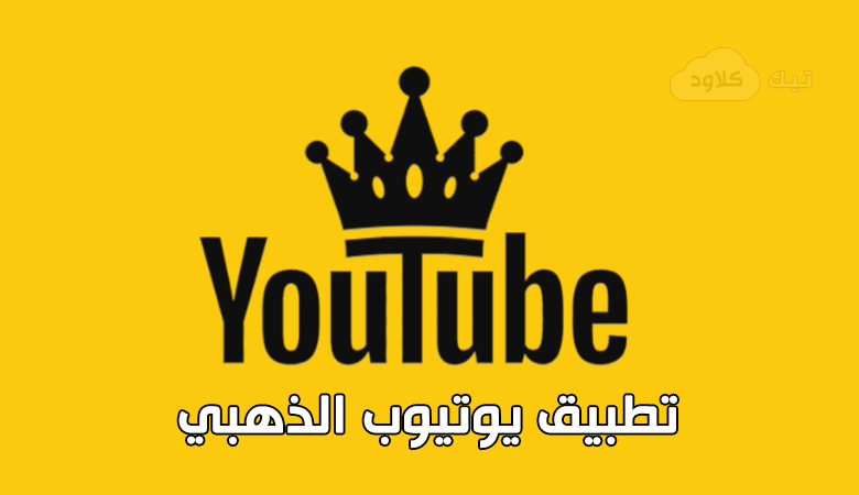 تحميل تطبيق يوتيوب الذهبي YouTube Gold بديل يوتيوب بريميوم مجانا