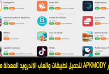 تطبيق APKMODY لتحميل تطبيقات والعاب الاندرويد المعدلة مجانا