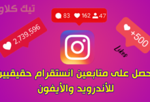 تطبيقات للحصول على متابعين انستقرام حقيقيين 100% للايفون والاندرويد مجانا