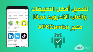 تنزيل متجر APKCombo لتحميل تطبيقات والعاب الاندرويد المدفوعة مجانا