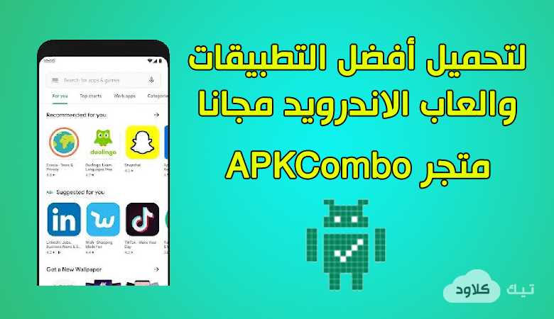 تنزيل متجر APKCombo لتحميل تطبيقات والعاب الاندرويد المدفوعة مجانا