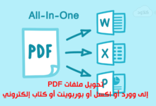 موقع مميز لتحويل ملفات PDF إلى وورد أو اكسل أو بوربوينت أو كتاب إلكتروني