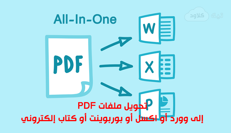 موقع مميز لتحويل ملفات PDF إلى وورد أو اكسل أو بوربوينت أو كتاب إلكتروني