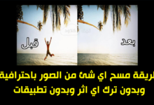 ازالة اي جزء من الصورة باحترافية وبدون ترك اثر