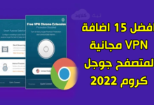 افضل 15 اضافة VPN مجانية لمتصفح جوجل كروم 2022