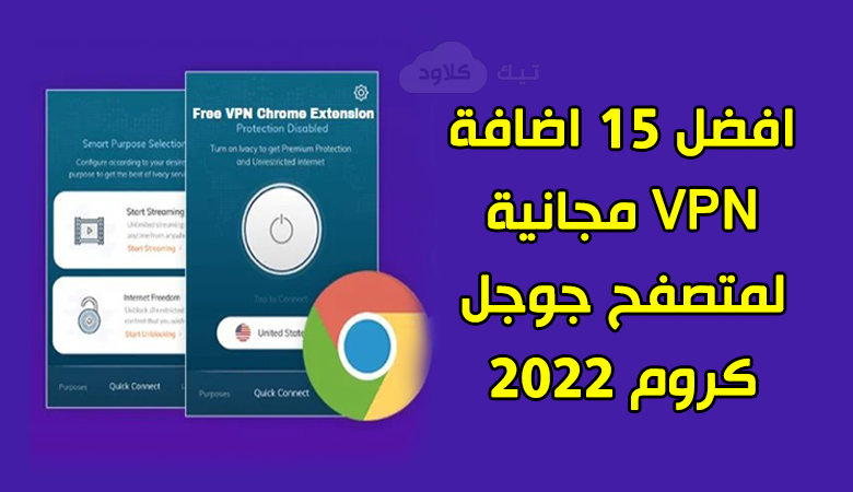 افضل 15 اضافة VPN مجانية لمتصفح جوجل كروم 2022