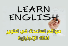 افضل 5 مواقع تساعدك في تطوير لغتك الإنجليزية