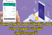 افضل 7 تطبيقات لعمل فاتورة مبيعات مجانا للاندرويد والايفون