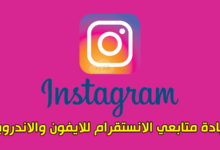 تطبيق TopFollow اقوى تطبيق لزيادة متابعي انستقرام للايفون والاندرويد