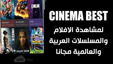 تطبيق سينما بست Cinema Best لمشاهدة الافلام والمسلسلات مجانا للاندرويد