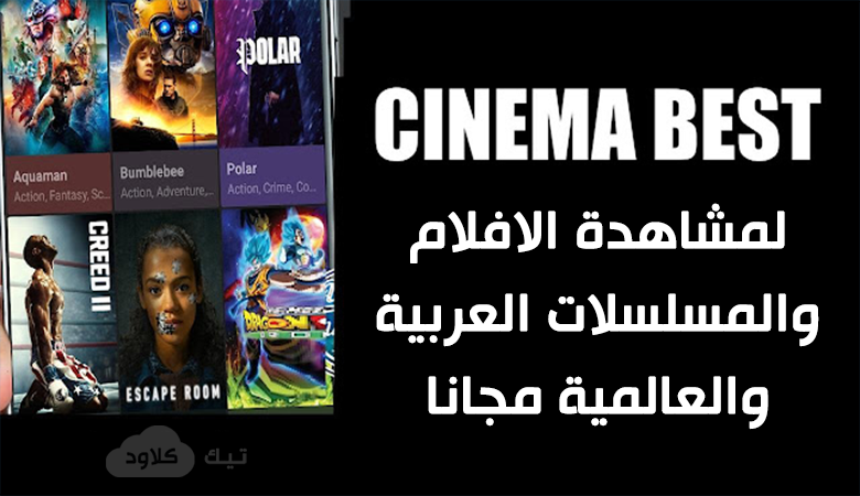 تطبيق سينما بست Cinema Best لمشاهدة الافلام والمسلسلات مجانا للاندرويد