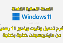 شرح تحميل وتثبيت ويندوز 11 رسمياً من مايكروسوفت خطوة بخطوة