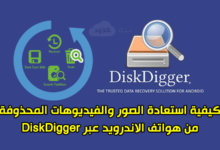 كيفية استعادة الصور والفيديوهات المحذوفة من هواتف الاندرويد عبر DiskDigger