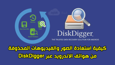 كيفية استعادة الصور والفيديوهات المحذوفة من هواتف الاندرويد عبر DiskDigger