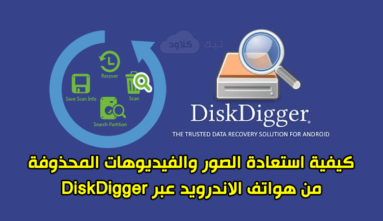 كيفية استعادة الصور والفيديوهات المحذوفة من هواتف الاندرويد عبر DiskDigger
