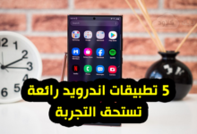 5 تطبيقات اندرويد رائعة تستحق التجربة