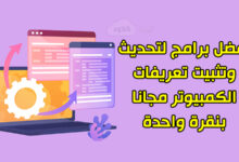 أفضل 5 برامج لتحديث وتثبيت تعريفات الكمبيوتر مجانا لعام 2022