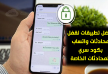 افضل 3 تطبيقات لقفل محادثات واتساب بكود سري للمحادثات الخاصة