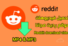 تحميل فيديوهات موقع رديت مجانا Reddit download video