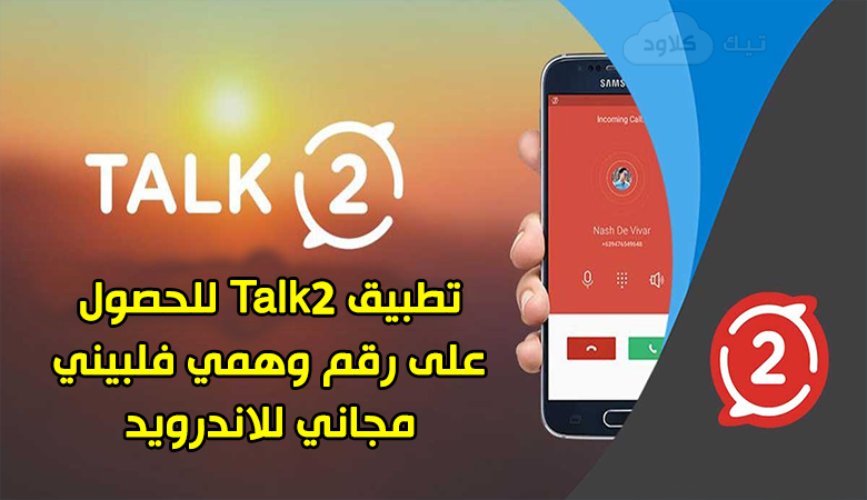 تطبيق Talk2 للحصول على رقم وهمي فلبيني مجاني للاندرويد