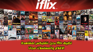 تطبيق iflix بديل نتفليكس لمشاهدة الافلام والمسلسلات مجانا