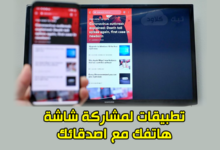 تطبيقات لمشاركة شاشة هاتفك مع اصدقائك