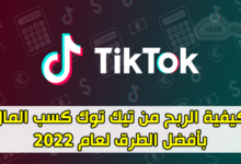 كيفية الربح من تيك توك كسب المال بأفضل الطرق لعام 2022