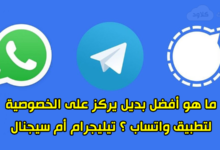 ما هو أفضل بديل لتطبيق واتساب يركز على الخصوصية؟ تيليجرام أم سيجنال