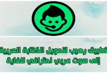 تطبيق لتحويل النص إلى صوت عربي مجانا للاندرويد والايفون
