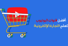 أفضل قنوات اليوتيوب لتعلم التجارة الإلكترونية