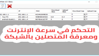 افضل 3 برامج لمعرفة المتصلين بالشبكة وقطع الانترنت عنهم