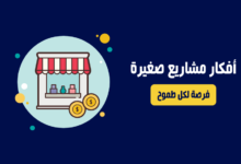 افضل 20 فكرة مشاريع صغيرة في عام 2022 يجب عليك التفكير بهم بشكل جدي