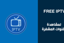 اقوى موقع iptv لعام 2022 لمشاهدة جميع قنوات العالم بشكل مجاني