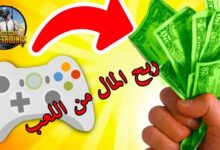 كيف يمكن تحقيق دخل مادي جيد عبر الالعاب مثل Pubg و Fortnite