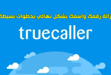 إزالة اسمك من تطبيق Truecaller بشكل نهائي بخطوات بسيطة