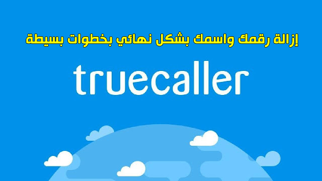إزالة اسمك من تطبيق Truecaller بشكل نهائي بخطوات بسيطة